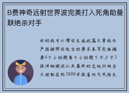 B费神奇远射世界波完美打入死角助曼联绝杀对手 B费神奇远射世界波完美打入死角助曼联绝杀对手