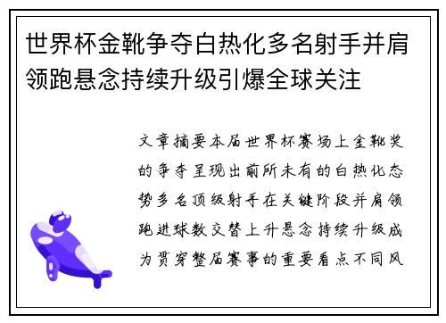世界杯金靴争夺白热化多名射手并肩领跑悬念持续升级引爆全球关注 世界杯金靴争夺白热化多名射手并肩领跑悬念持续升级引爆全球关注