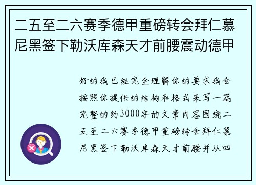 二五至二六赛季德甲重磅转会拜仁慕尼黑签下勒沃库森天才前腰震动德甲