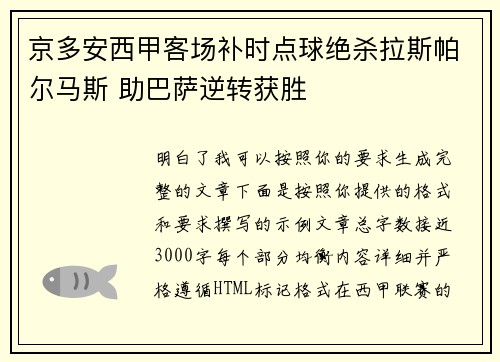 京多安西甲客场补时点球绝杀拉斯帕尔马斯 助巴萨逆转获胜 京多安西甲客场补时点球绝杀拉斯帕尔马斯 助巴萨逆转获胜