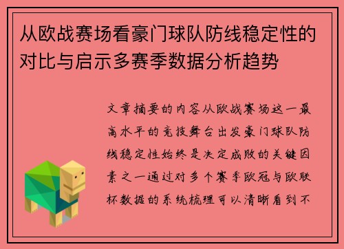 从欧战赛场看豪门球队防线稳定性的对比与启示多赛季数据分析趋势 从欧战赛场看豪门球队防线稳定性的对比与启示多赛季数据分析趋势