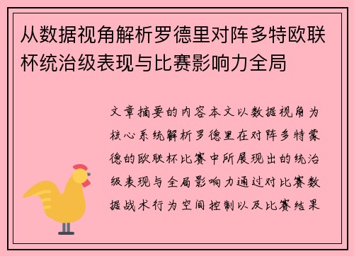 从数据视角解析罗德里对阵多特欧联杯统治级表现与比赛影响力全局 从数据视角解析罗德里对阵多特欧联杯统治级表现与比赛影响力全局