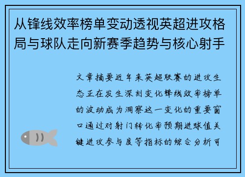 从锋线效率榜单变动透视英超进攻格局与球队走向新赛季趋势与核心射手价值重估 从锋线效率榜单变动透视英超进攻格局与球队走向新赛季趋势与核心射手价值重估