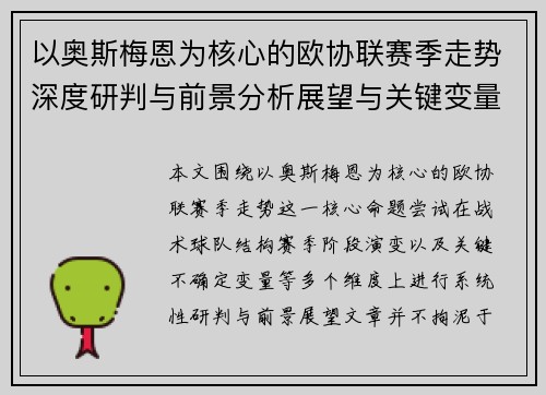 以奥斯梅恩为核心的欧协联赛季走势深度研判与前景分析展望与关键变量解析 以奥斯梅恩为核心的欧协联赛季走势深度研判与前景分析展望与关键变量解析