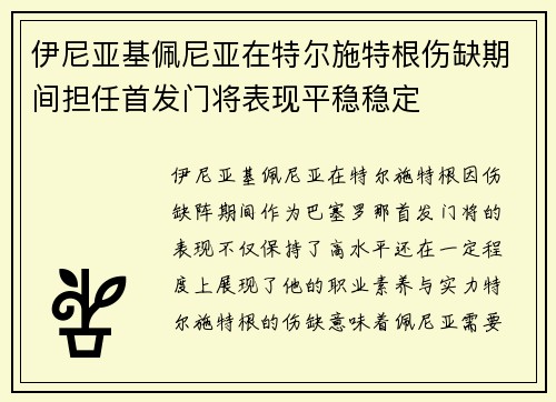 伊尼亚基佩尼亚在特尔施特根伤缺期间担任首发门将表现平稳稳定