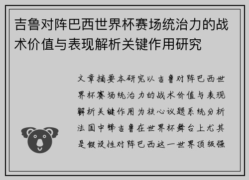 吉鲁对阵巴西世界杯赛场统治力的战术价值与表现解析关键作用研究