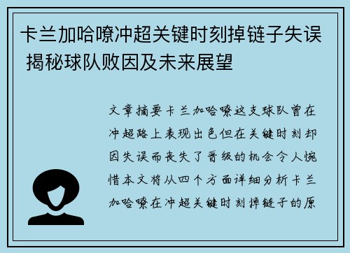 卡兰加哈嘹冲超关键时刻掉链子失误 揭秘球队败因及未来展望