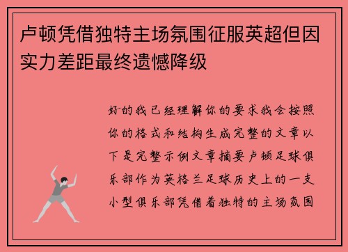 卢顿凭借独特主场氛围征服英超但因实力差距最终遗憾降级 卢顿凭借独特主场氛围征服英超但因实力差距最终遗憾降级