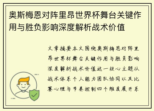 奥斯梅恩对阵里昂世界杯舞台关键作用与胜负影响深度解析战术价值