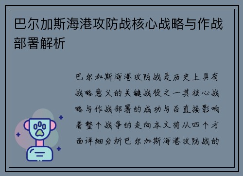 巴尔加斯海港攻防战核心战略与作战部署解析 巴尔加斯海港攻防战核心战略与作战部署解析