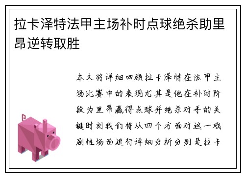 拉卡泽特法甲主场补时点球绝杀助里昂逆转取胜