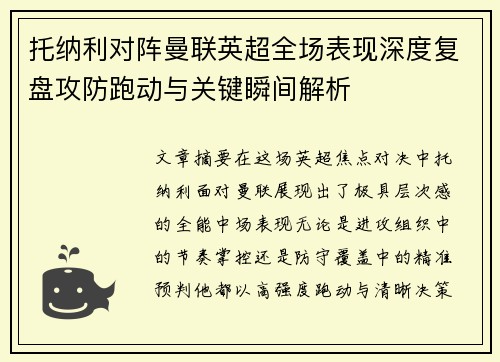 托纳利对阵曼联英超全场表现深度复盘攻防跑动与关键瞬间解析 托纳利对阵曼联英超全场表现深度复盘攻防跑动与关键瞬间解析