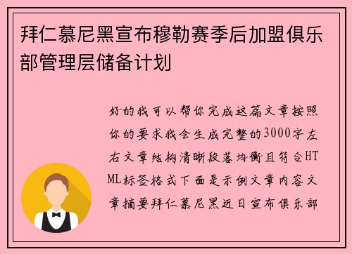 拜仁慕尼黑宣布穆勒赛季后加盟俱乐部管理层储备计划 拜仁慕尼黑宣布穆勒赛季后加盟俱乐部管理层储备计划