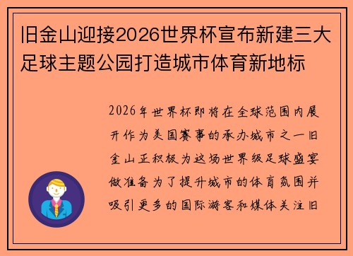 旧金山迎接2026世界杯宣布新建三大足球主题公园打造城市体育新地标