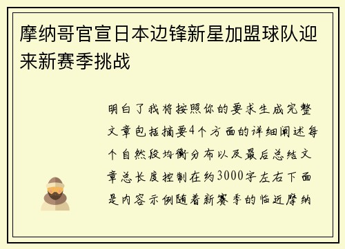 摩纳哥官宣日本边锋新星加盟球队迎来新赛季挑战 摩纳哥官宣日本边锋新星加盟球队迎来新赛季挑战