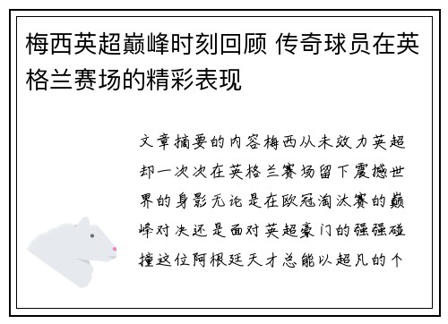 梅西英超巅峰时刻回顾 传奇球员在英格兰赛场的精彩表现
