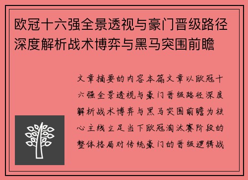 欧冠十六强全景透视与豪门晋级路径深度解析战术博弈与黑马突围前瞻