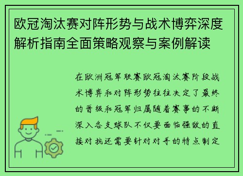 欧冠淘汰赛对阵形势与战术博弈深度解析指南全面策略观察与案例解读 欧冠淘汰赛对阵形势与战术博弈深度解析指南全面策略观察与案例解读