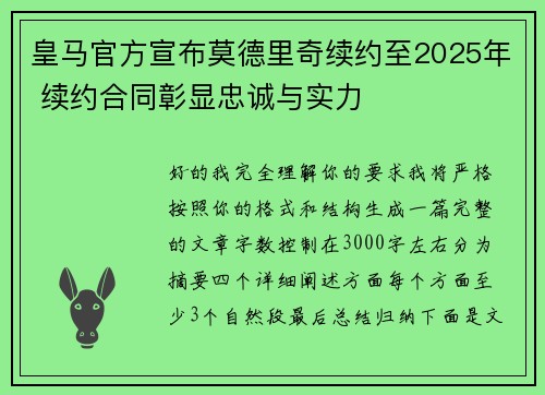 皇马官方宣布莫德里奇续约至2025年 续约合同彰显忠诚与实力
