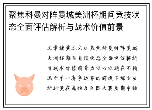 聚焦科曼对阵曼城美洲杯期间竞技状态全面评估解析与战术价值前景