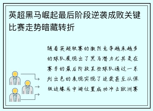 英超黑马崛起最后阶段逆袭成败关键比赛走势暗藏转折
