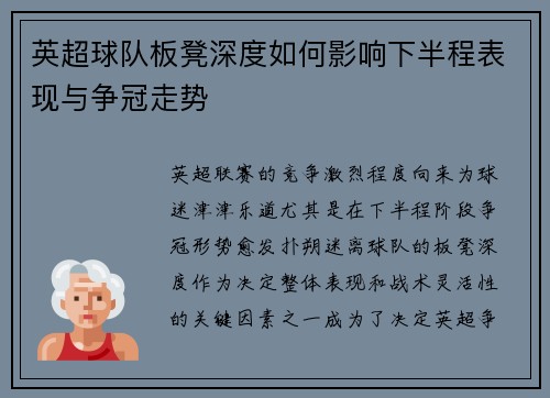 英超球队板凳深度如何影响下半程表现与争冠走势 英超球队板凳深度如何影响下半程表现与争冠走势