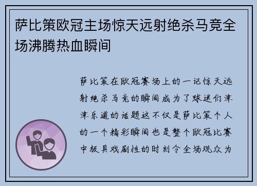 萨比策欧冠主场惊天远射绝杀马竞全场沸腾热血瞬间 萨比策欧冠主场惊天远射绝杀马竞全场沸腾热血瞬间