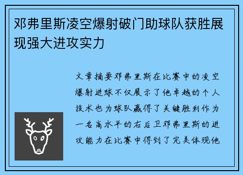 邓弗里斯凌空爆射破门助球队获胜展现强大进攻实力 邓弗里斯凌空爆射破门助球队获胜展现强大进攻实力