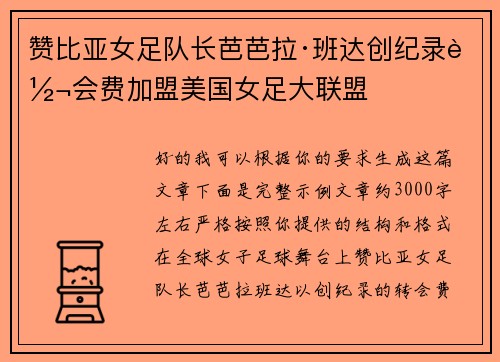 赞比亚女足队长芭芭拉·班达创纪录转会费加盟美国女足大联盟 赞比亚女足队长芭芭拉·班达创纪录转会费加盟美国女足大联盟