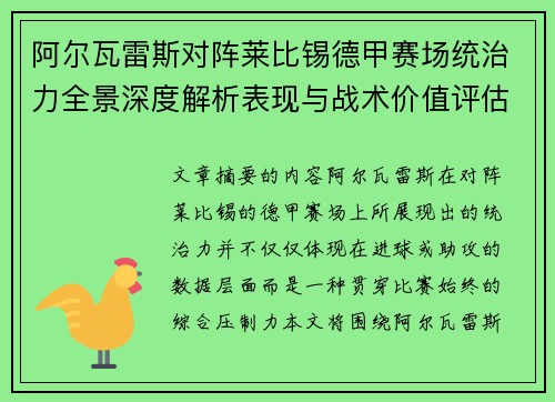 阿尔瓦雷斯对阵莱比锡德甲赛场统治力全景深度解析表现与战术价值评估 阿尔瓦雷斯对阵莱比锡德甲赛场统治力全景深度解析表现与战术价值评估