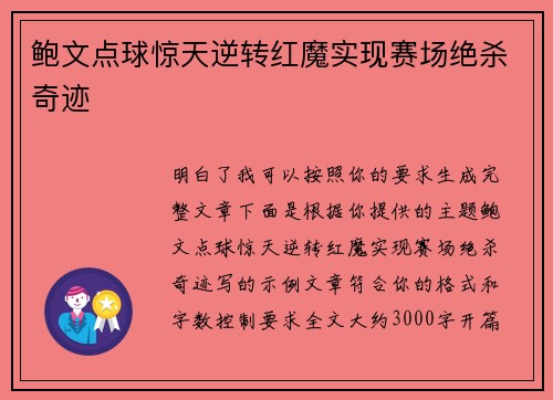 鲍文点球惊天逆转红魔实现赛场绝杀奇迹