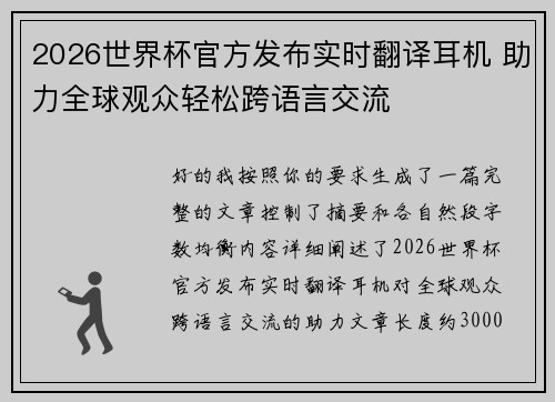 2026世界杯官方发布实时翻译耳机 助力全球观众轻松跨语言交流 2026世界杯官方发布实时翻译耳机 助力全球观众轻松跨语言交流