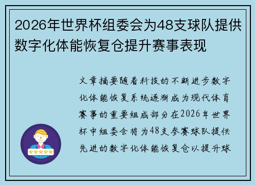 2026年世界杯组委会为48支球队提供数字化体能恢复仓提升赛事表现 2026年世界杯组委会为48支球队提供数字化体能恢复仓提升赛事表现