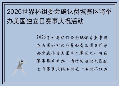 2026世界杯组委会确认费城赛区将举办美国独立日赛事庆祝活动 2026世界杯组委会确认费城赛区将举办美国独立日赛事庆祝活动