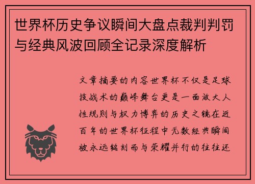世界杯历史争议瞬间大盘点裁判判罚与经典风波回顾全记录深度解析 世界杯历史争议瞬间大盘点裁判判罚与经典风波回顾全记录深度解析