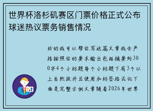 世界杯洛杉矶赛区门票价格正式公布球迷热议票务销售情况 世界杯洛杉矶赛区门票价格正式公布球迷热议票务销售情况