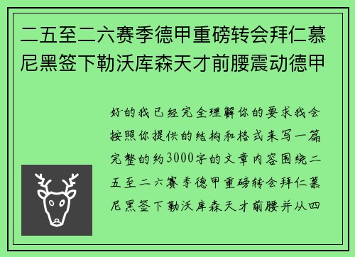 二五至二六赛季德甲重磅转会拜仁慕尼黑签下勒沃库森天才前腰震动德甲 二五至二六赛季德甲重磅转会拜仁慕尼黑签下勒沃库森天才前腰震动德甲