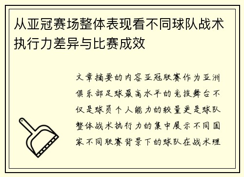 从亚冠赛场整体表现看不同球队战术执行力差异与比赛成效 从亚冠赛场整体表现看不同球队战术执行力差异与比赛成效