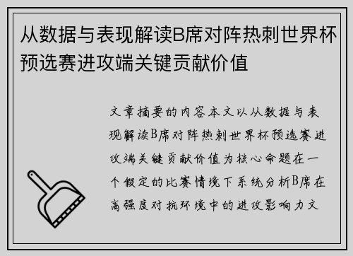 从数据与表现解读B席对阵热刺世界杯预选赛进攻端关键贡献价值 从数据与表现解读B席对阵热刺世界杯预选赛进攻端关键贡献价值