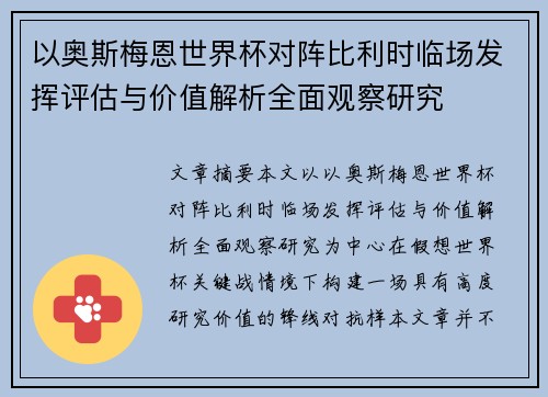 以奥斯梅恩世界杯对阵比利时临场发挥评估与价值解析全面观察研究 以奥斯梅恩世界杯对阵比利时临场发挥评估与价值解析全面观察研究