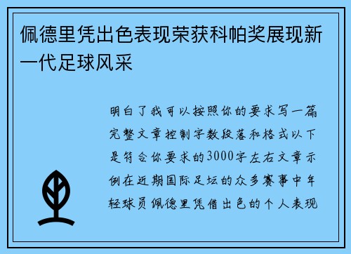 佩德里凭出色表现荣获科帕奖展现新一代足球风采 佩德里凭出色表现荣获科帕奖展现新一代足球风采