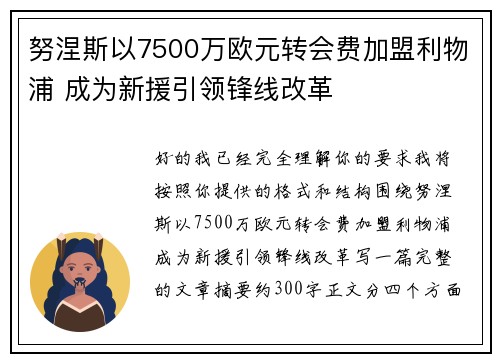 努涅斯以7500万欧元转会费加盟利物浦 成为新援引领锋线改革