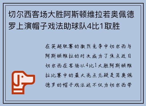 切尔西客场大胜阿斯顿维拉若奥佩德罗上演帽子戏法助球队4比1取胜
