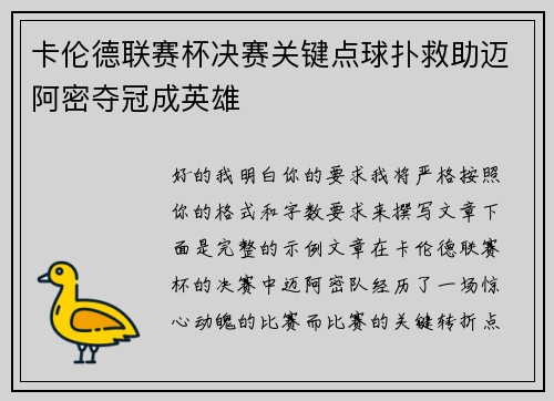 卡伦德联赛杯决赛关键点球扑救助迈阿密夺冠成英雄