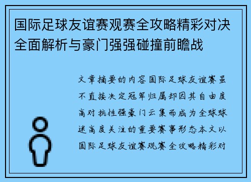 国际足球友谊赛观赛全攻略精彩对决全面解析与豪门强强碰撞前瞻战