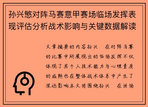 孙兴慜对阵马赛意甲赛场临场发挥表现评估分析战术影响与关键数据解读 孙兴慜对阵马赛意甲赛场临场发挥表现评估分析战术影响与关键数据解读