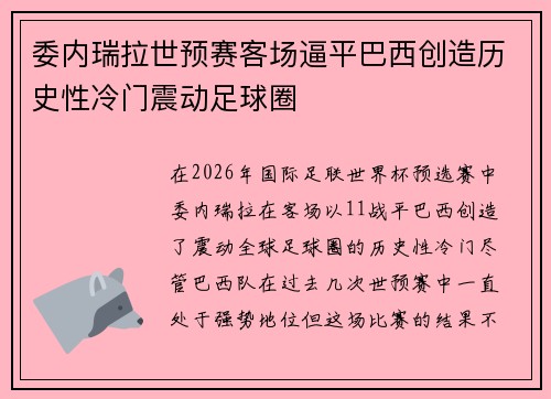 委内瑞拉世预赛客场逼平巴西创造历史性冷门震动足球圈