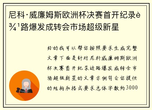 尼科·威廉姆斯欧洲杯决赛首开纪录边路爆发成转会市场超级新星