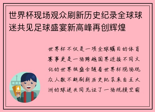 世界杯现场观众刷新历史纪录全球球迷共见足球盛宴新高峰再创辉煌 世界杯现场观众刷新历史纪录全球球迷共见足球盛宴新高峰再创辉煌